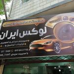 فروشگاه تزئینات اتومبیل لوکس ایران