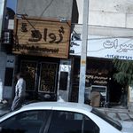 کافه رستوران ژوان
