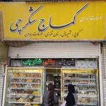 شیرینی فروشی شکارچی