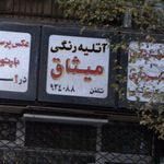 آتلیه رنگی میثاق