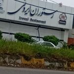 رستوران ایرونی رشت