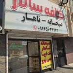 کافه رستوران ژوان