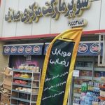 سوپر ماركت نگين صدف