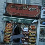 سوپرمارکت