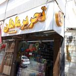 لوازم التحریر و کتابفروشی فرهنگ نو