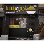 آدم و پاستا