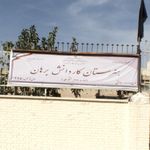 هنرستان دخترانه برهان