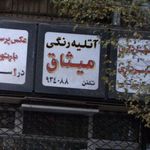 آتلیه رنگی میثاق