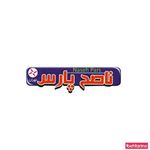 فرآورده های گوشتی ناصح پارس