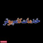 خدمات کامپیوتر توکلی