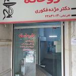 داروخانه دکتر مژده فکوری
