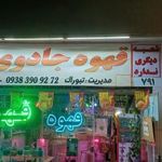 فروشگاه قهوه جادوی تلخ