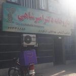 داروخانه دکتر امیر شاهی