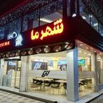 پیتزا شهر ما