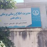 کتابخانه مرکزی دانشگاه علوم پزشکی گیلان