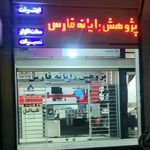 فرید رایانه پارس