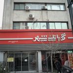 بانک رفاه شعبه کاووسیه