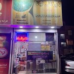 آجیل خشکبار مهران