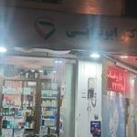 داروخانه دکتر ابوترابی