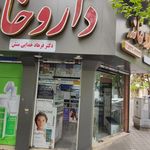 داروخانه دکتر امیر شاهی