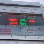 رهاد آسمان پیشگامان گیتی