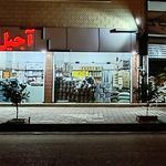 آجیل و خشکبار سلطان آستان