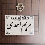 سالن زیبایی مریم احدی