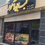 فست فود و کبابی آهور