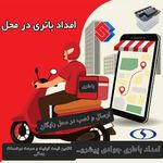 امداد باطری مرکزی مشهدجوادی پور