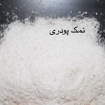 نمک مهتاب