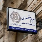 مریم مقصودی وکیل پایه یک دادگستری در کرج