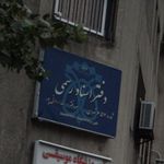 دفتر اسناد رسمی 657 تهران