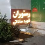 رستوران شهید فروزان صادق