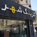 تهیه غذای شهر,بیرون بر,کترینگ شهر