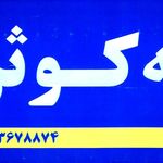 بیمه کوثر نمایندگی خلیفه ای