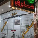 هنری