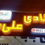 کیک وکلوچه پزی دزفولی