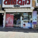 داروخانه شبانه روزی اکسین