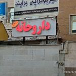 داروخانه شبانه روزی اکسین