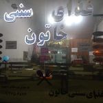 غذای خانگی خاتون