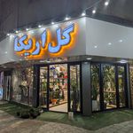 گل فروشی خوشه