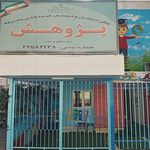 دبستان پسرانه صالحین