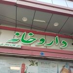 داروخانه شبانه روزی  بومهن