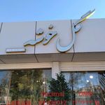گل فروشی خوشه