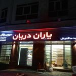 فروشگاه های یاران دریان (هروی)