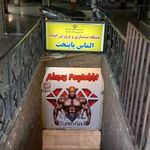 باشگاه بدنسازی شهاب