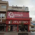فروشگاه گرماساز انصاری فرد