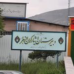 مجتمع آموزشي فضيلت
