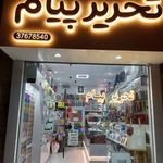 تحریر پیام