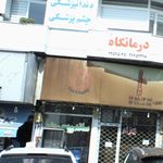 کیلینیک سونوگرافی اختیاریه
